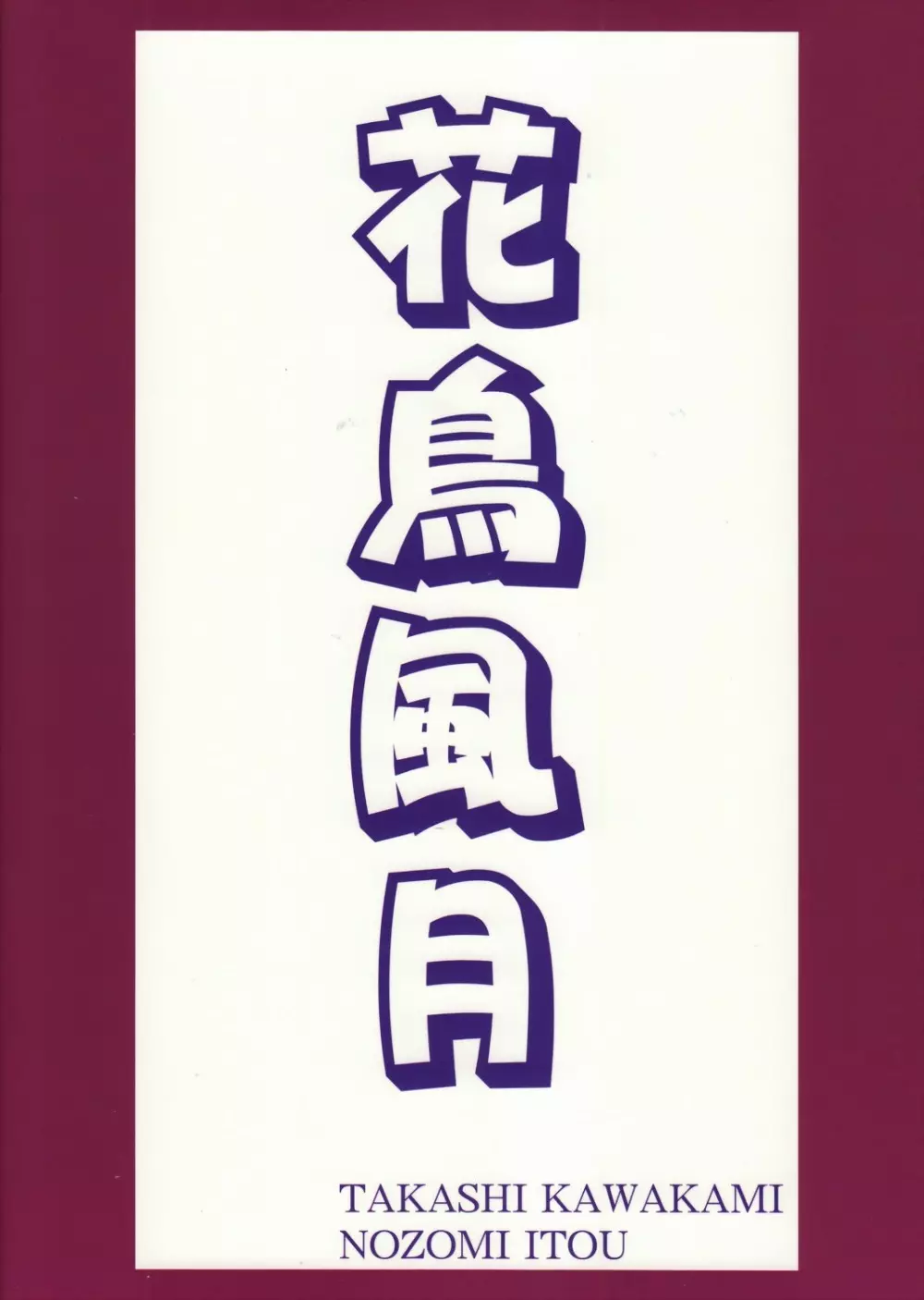 花鳥風月 総集編 78ページ