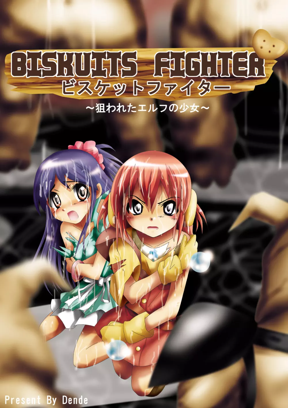 [でんで] 『BISKUITS FIGHTER(ビスケットファイター)〜狙われたエルフの少女〜』 1ページ