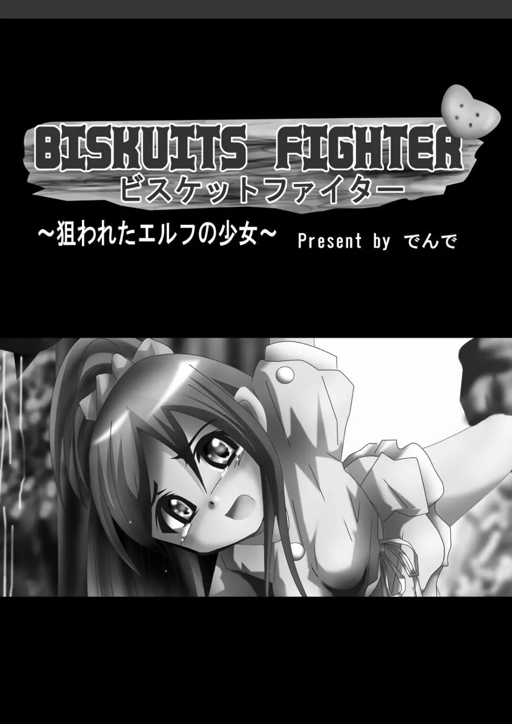 [でんで] 『BISKUITS FIGHTER(ビスケットファイター)〜狙われたエルフの少女〜』 2ページ