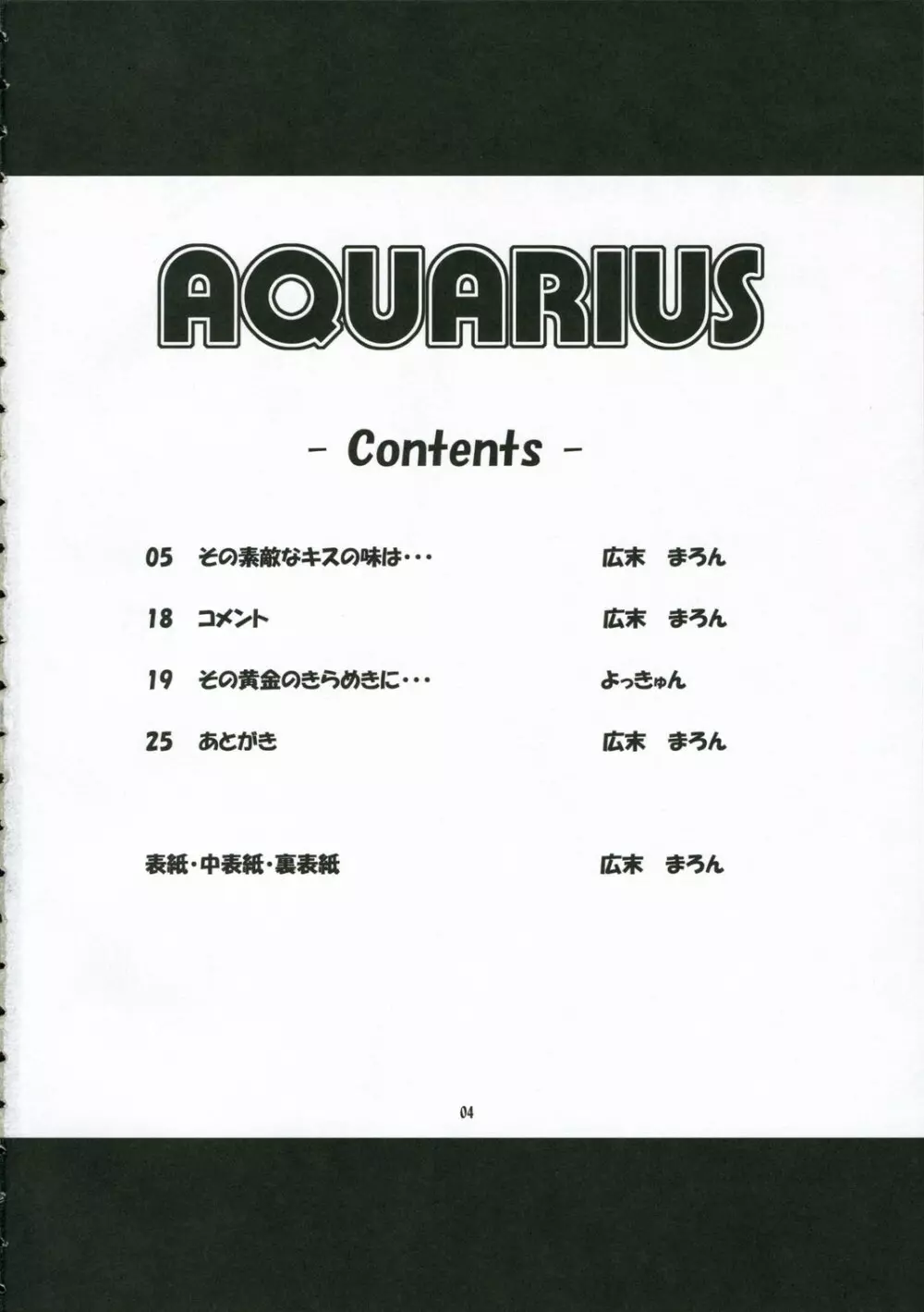 AQUARiUS 3ページ