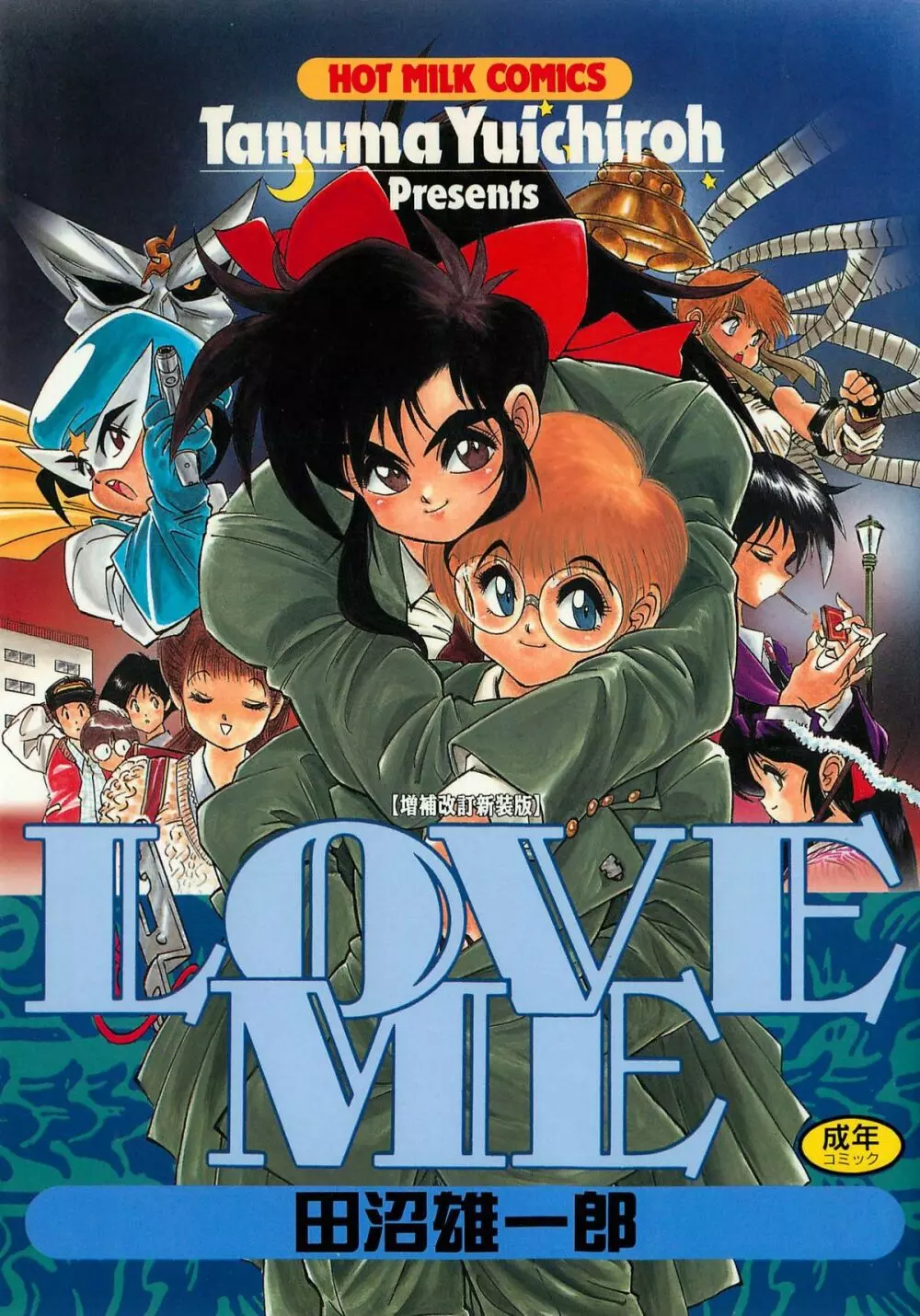LOVE ME 1995 1ページ