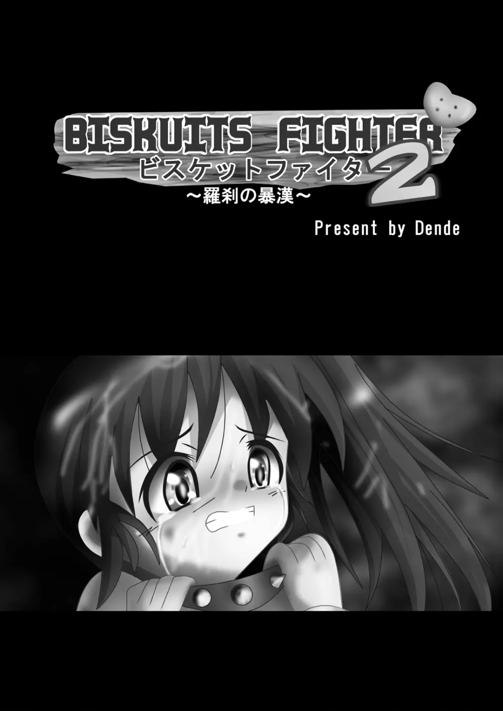 [でんで] 『BISKUITS FIGHTER2(ビスケットファイター2)～羅刹の暴漢～』 2ページ