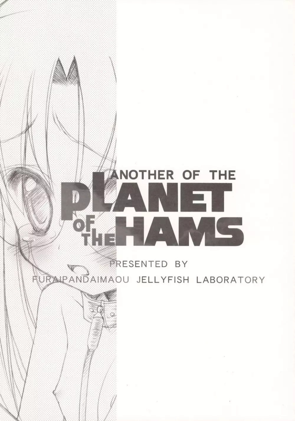 ANOTHER OF THE PLANET OF THE HAMS 18ページ