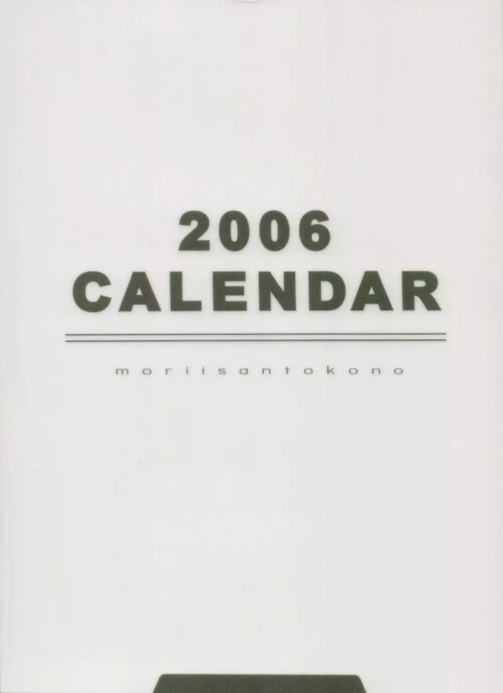 森井さんとこの2006TYPE-MOONCALENDAR 1ページ