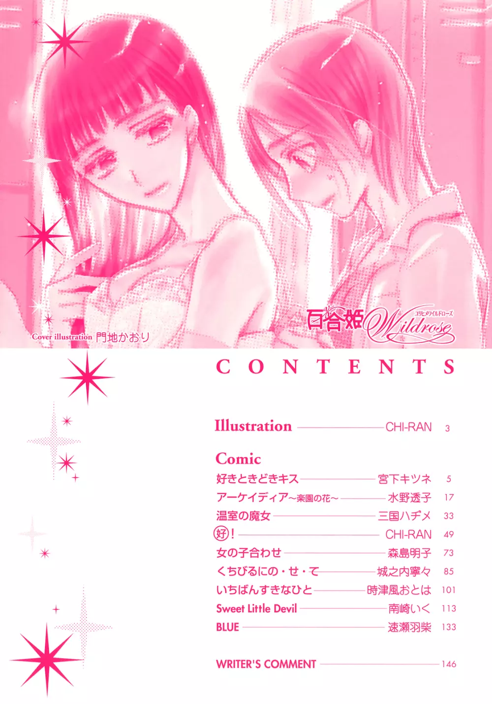 百合姫 Wildrose ユリヒメワイルドローズ Vol.1 7ページ