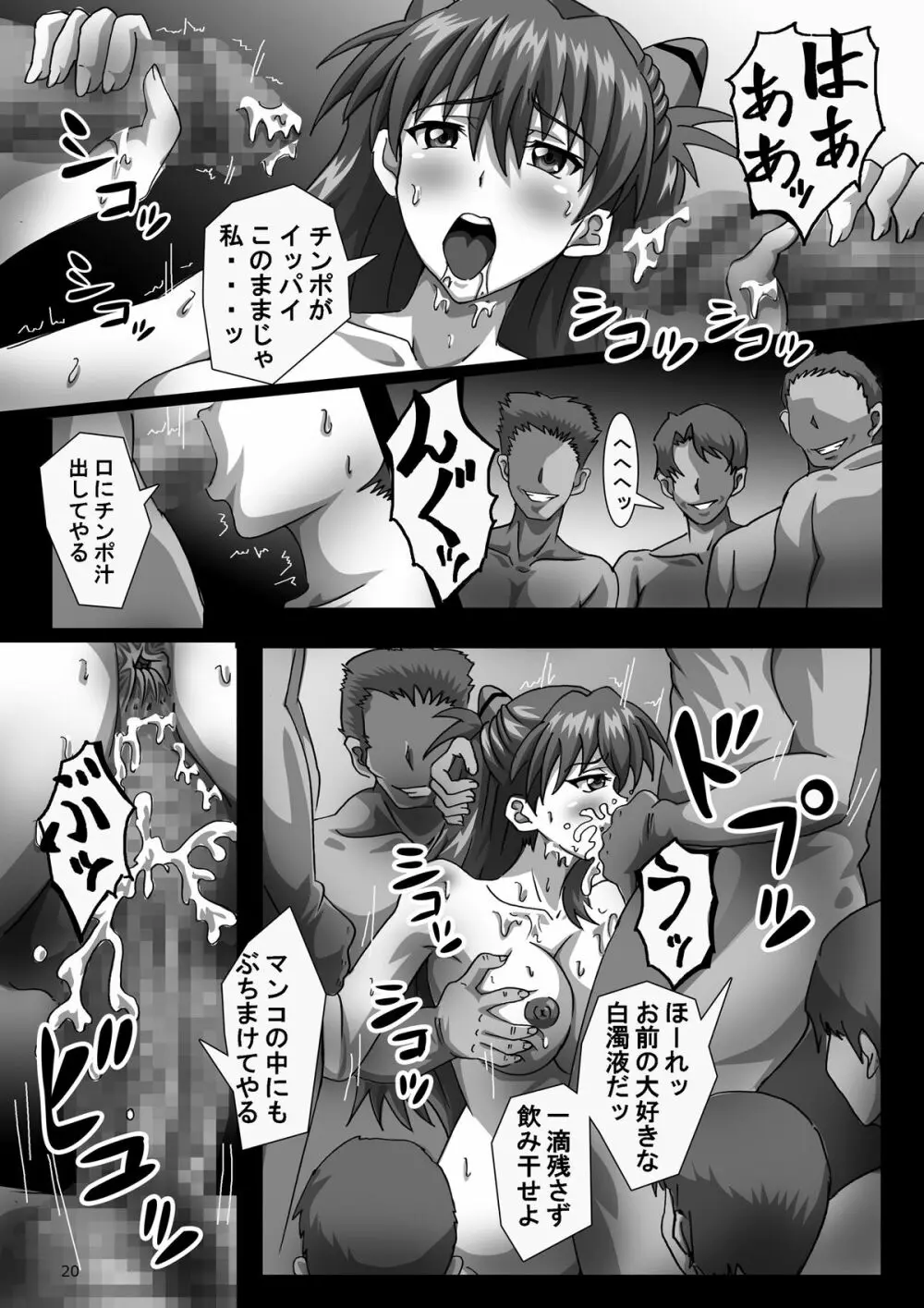 触手アスカ×輪姦アスカ 20ページ