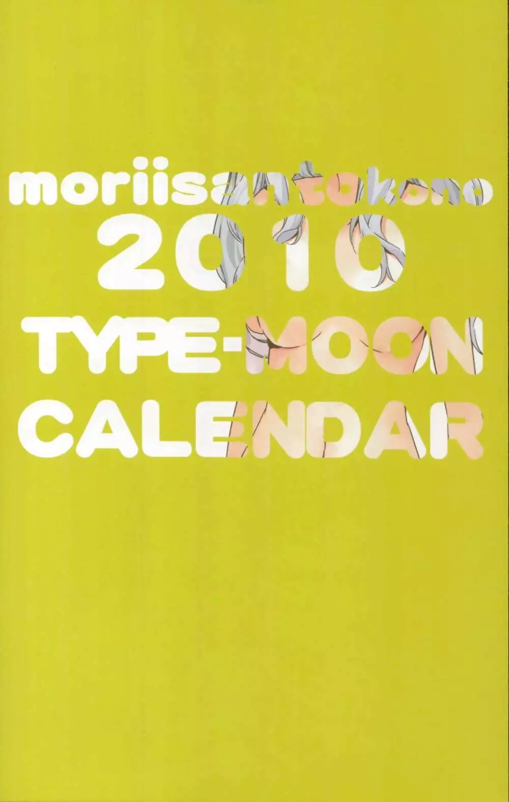 森井さんとこの2010TYPE-MOONCALENDAR 1ページ