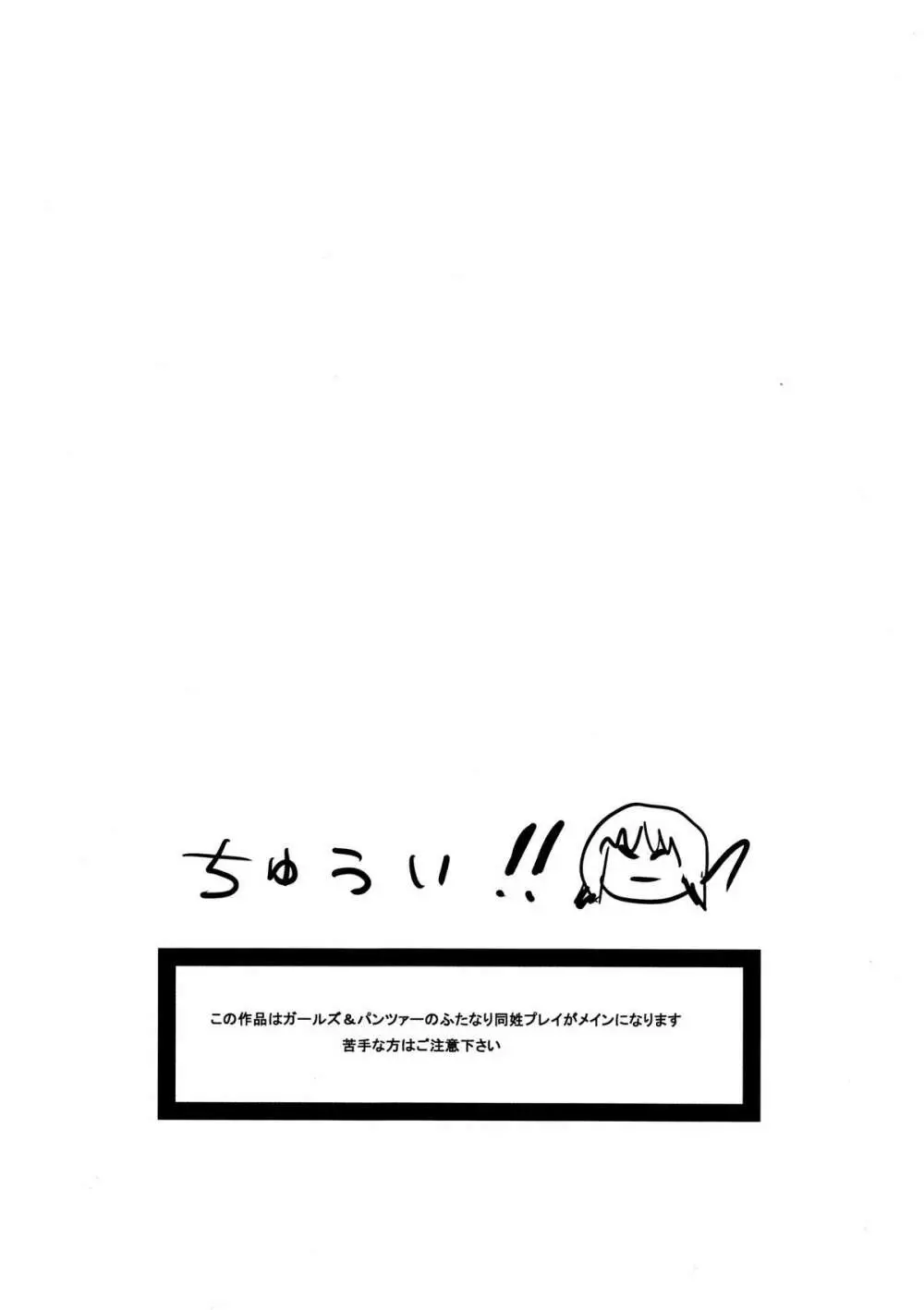 西住殿にチンポが生えたので、あんこうチームが頑張る汚いオヤジは一切出ない秋山殿処女喪失あと夢オチふたなりガーチレズ&パンツァー 2ページ