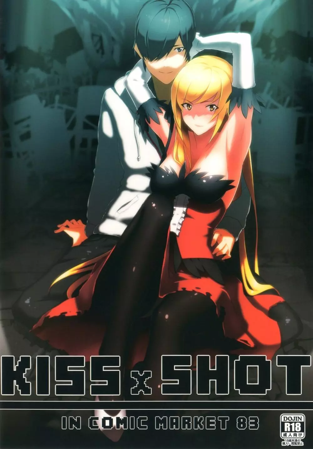 KISSxSHOT 1ページ