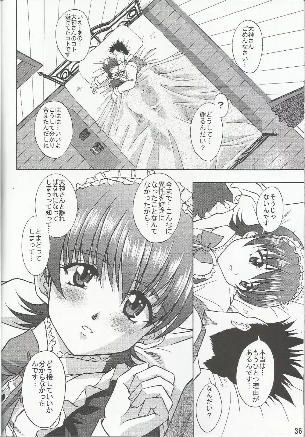 乙女たちの恋歌 七 38ページ