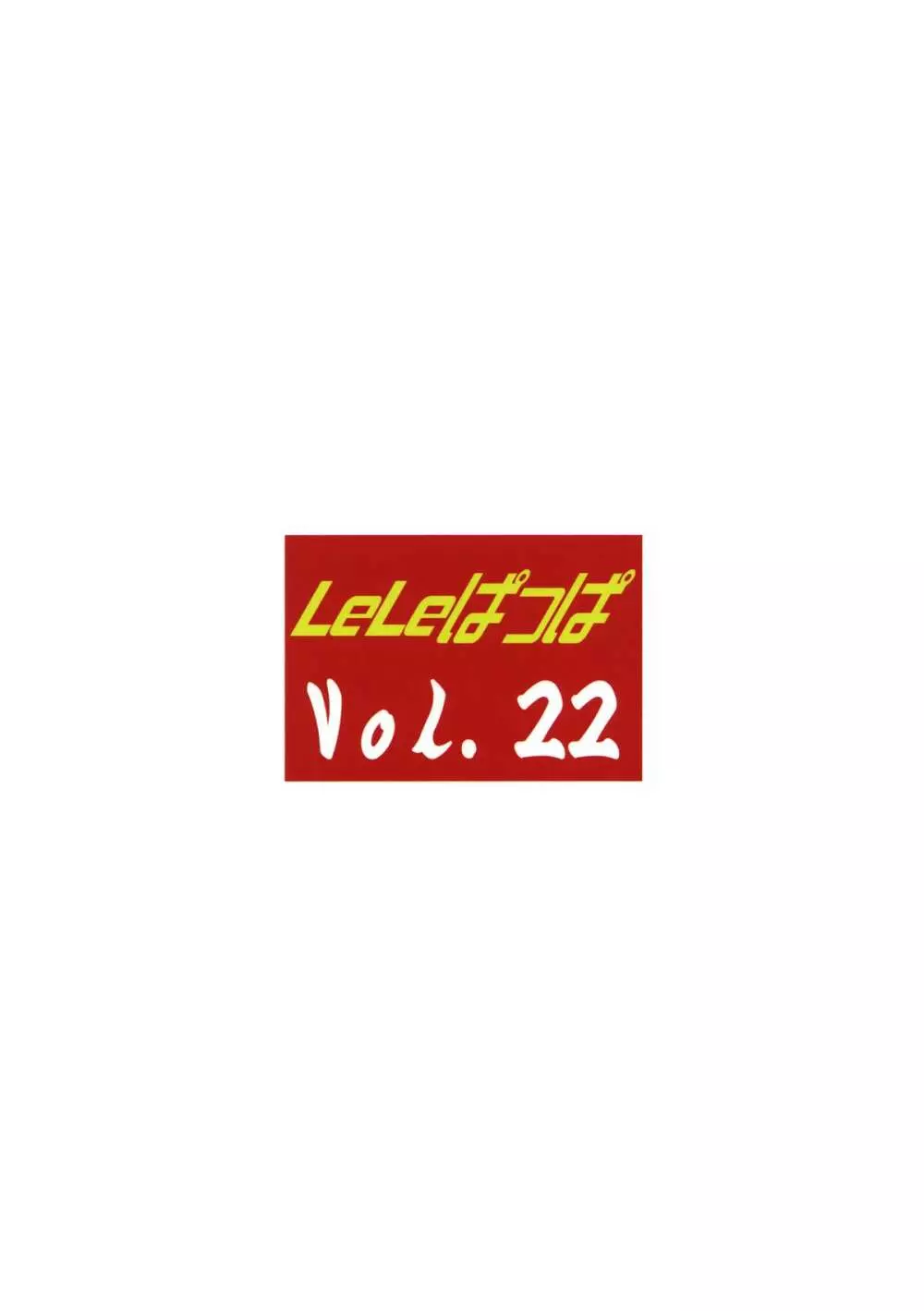 LeLeぱっぱ Vol.22 拘束嬲裸 30ページ