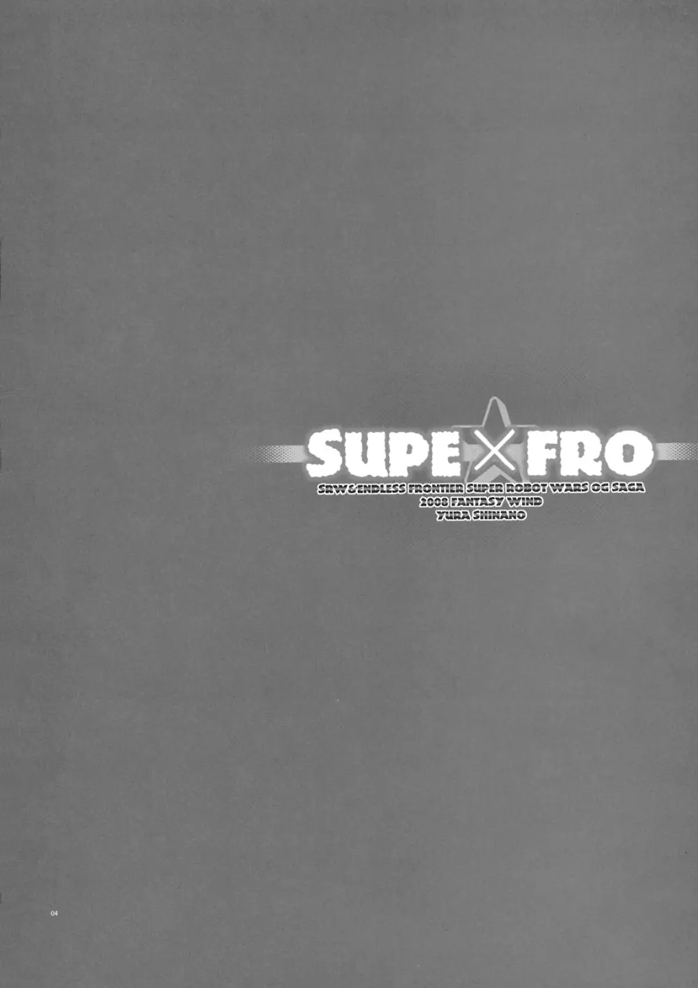 SuPE×FRO 3ページ