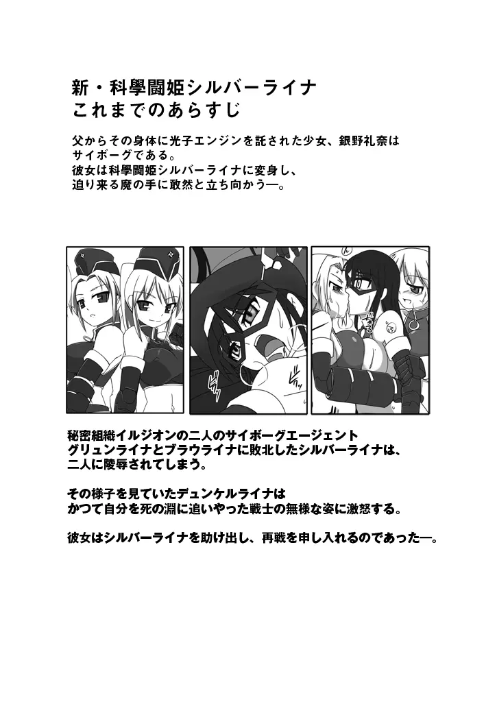 新・科學闘姫シルバーライナ 07 3ページ