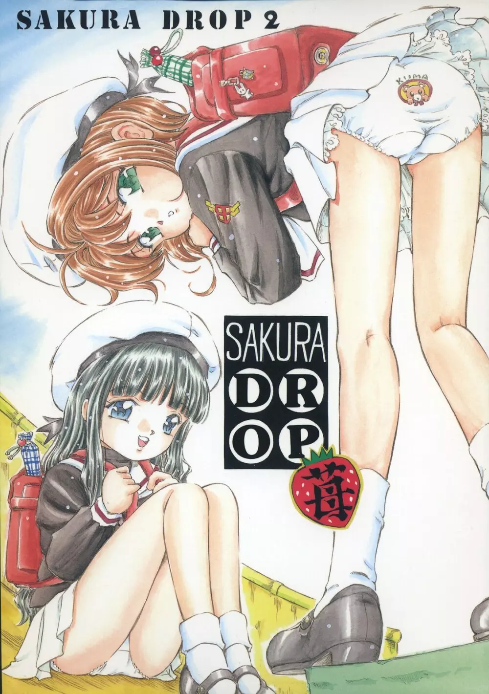 Sakura DROP 2 苺 1ページ