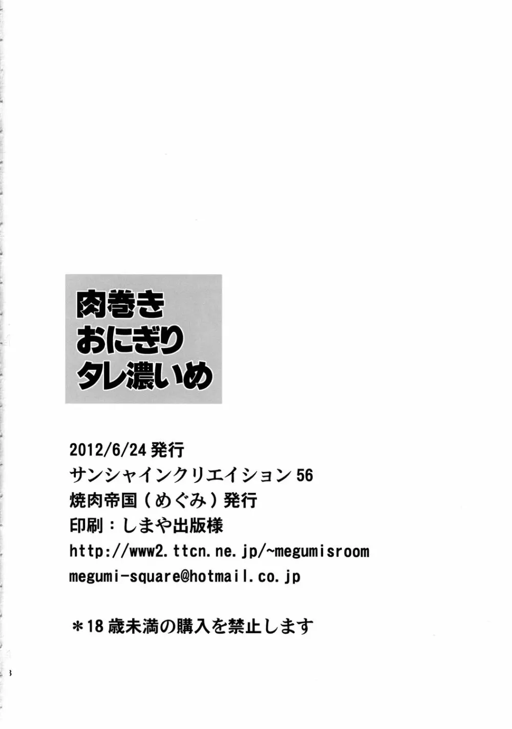 肉巻きおにぎりタレ濃いめ 17ページ