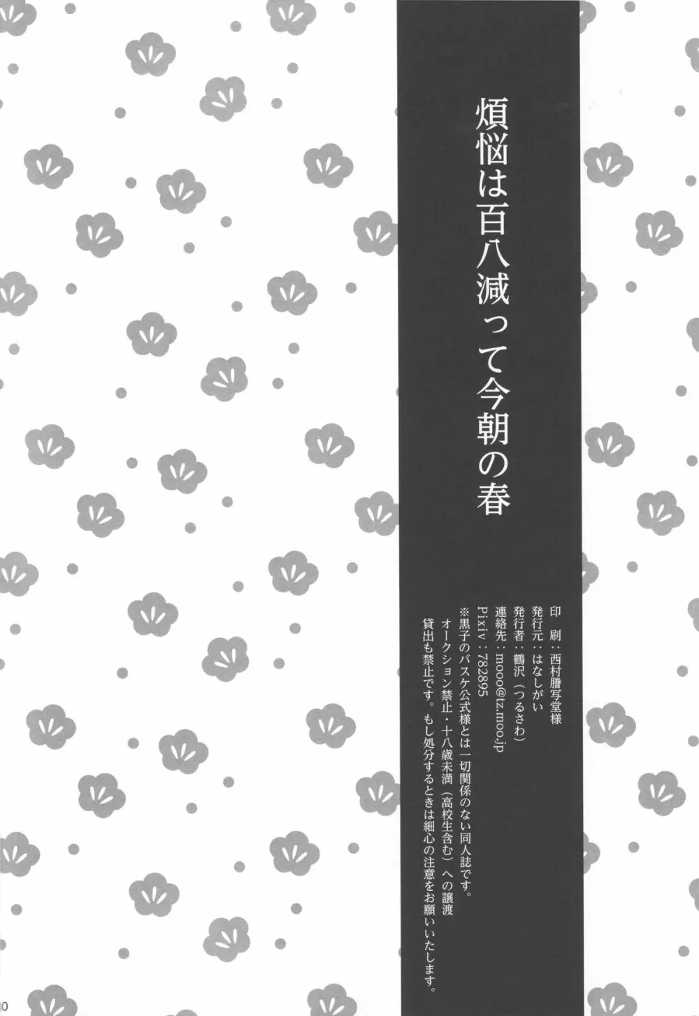 煩悩は百八減って今朝の春 29ページ