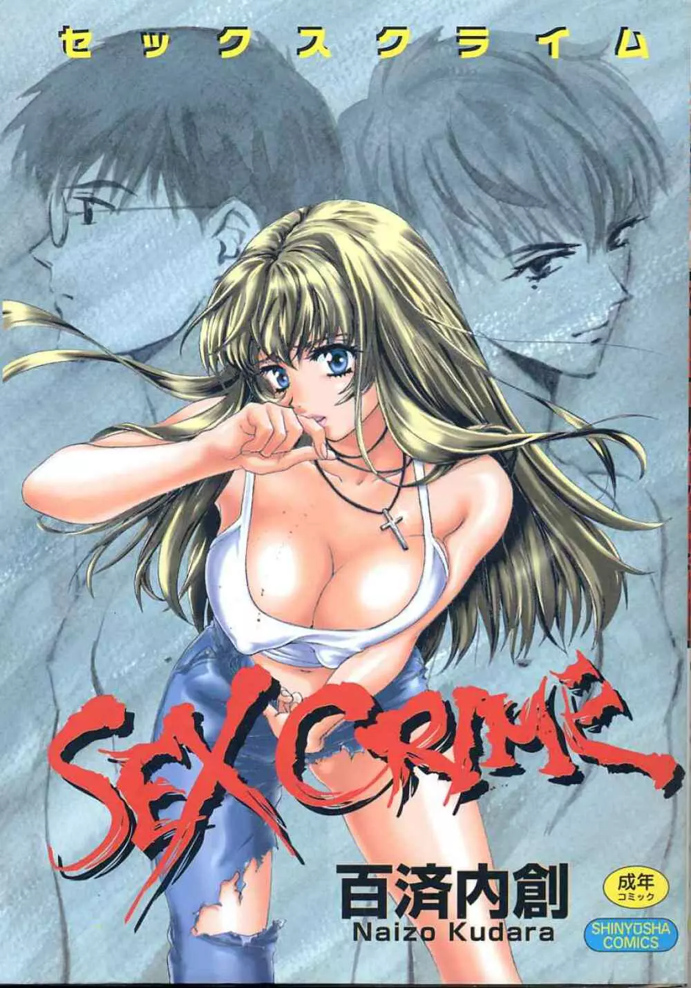 SEX CRIME 1ページ