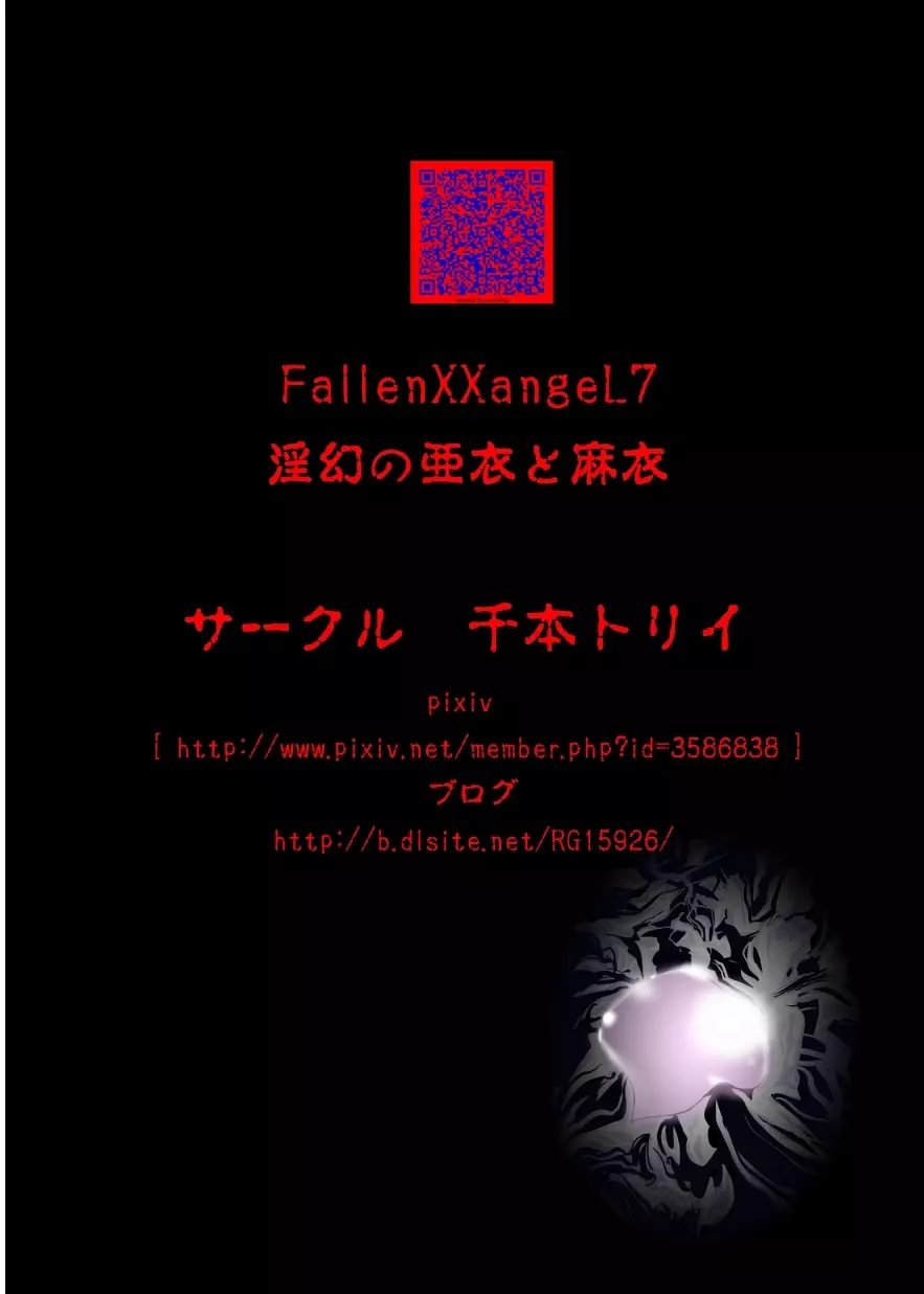 FallenXXangeL7 淫幻の亜衣と麻衣 40ページ