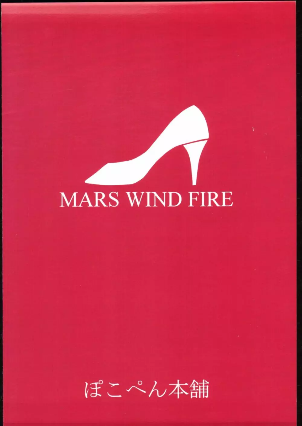 Mars wind fire 34ページ