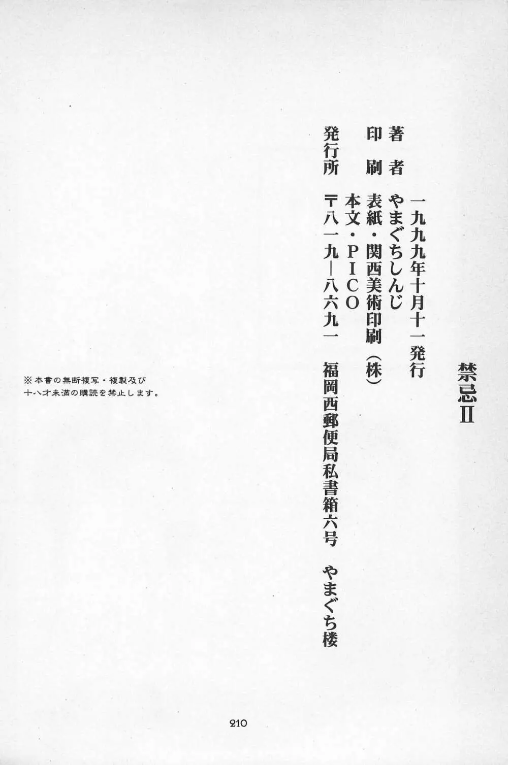 禁忌Ⅱ THE WORKS OF SHINJI YAMAGUCHI 210ページ