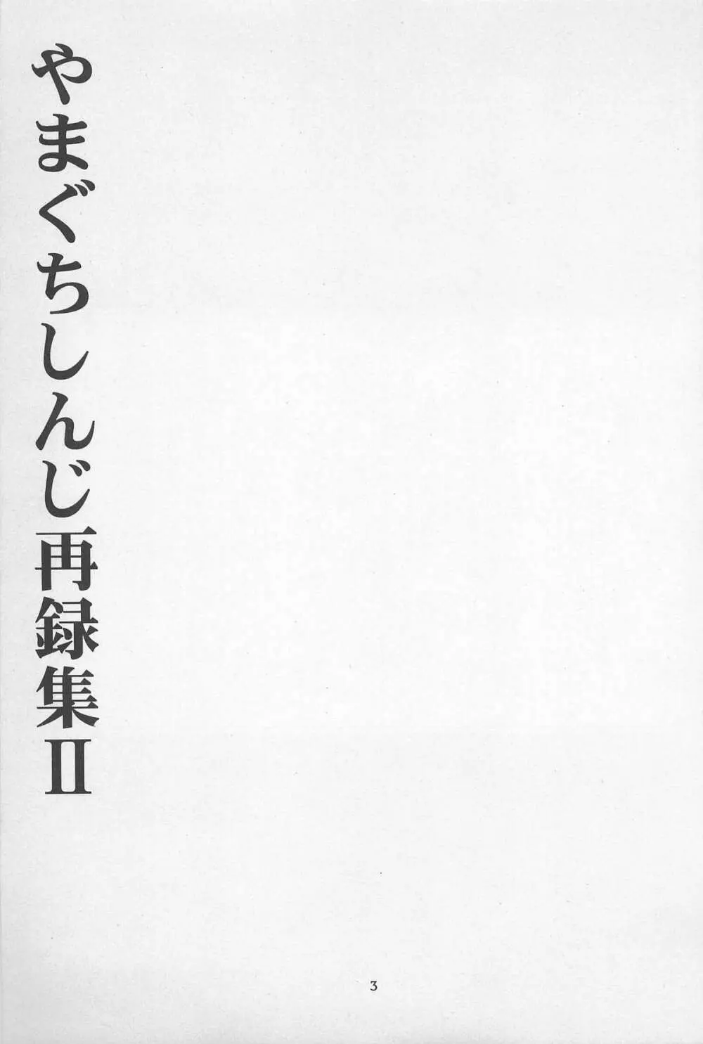 禁忌Ⅱ THE WORKS OF SHINJI YAMAGUCHI 3ページ