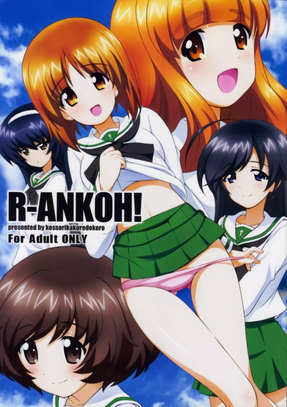 R-ANKOH！ 1ページ