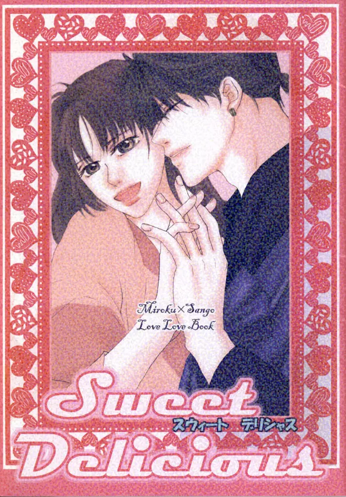 Sweet Delicious 1ページ