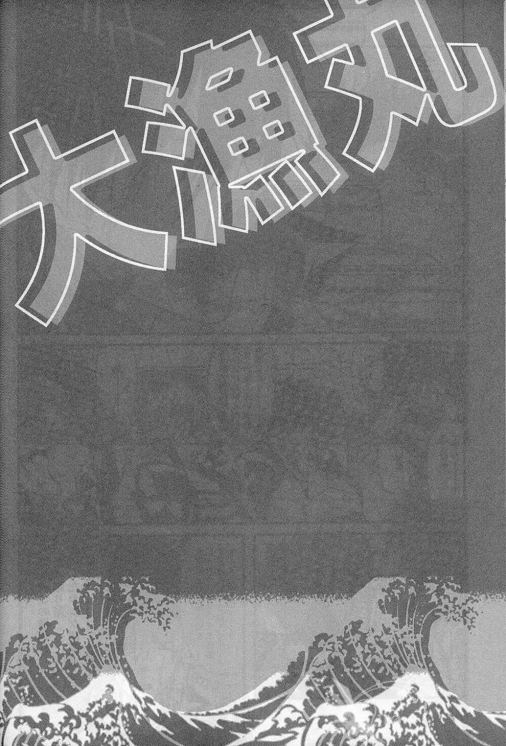 Tairyou maru 14ページ