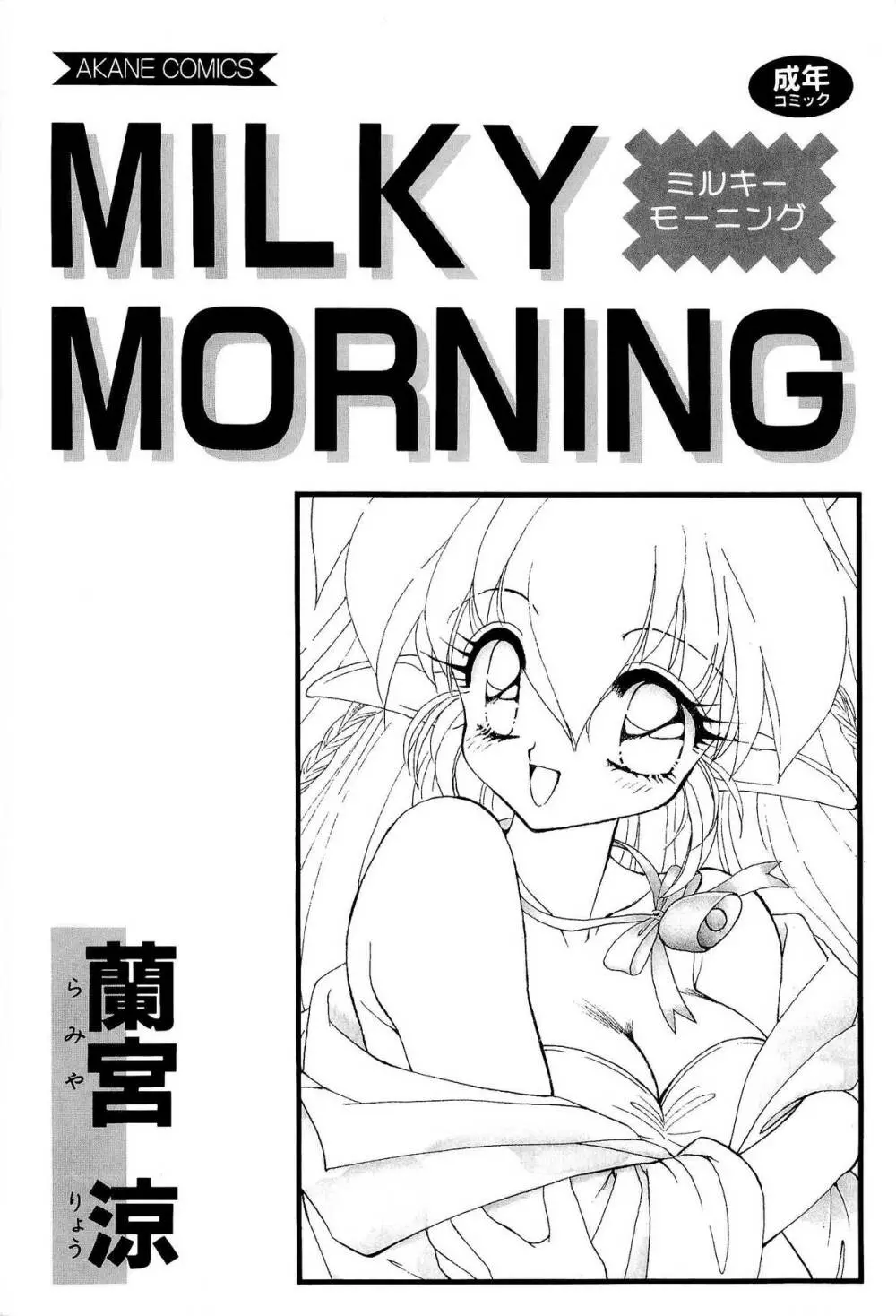MILKY MORNING 3ページ