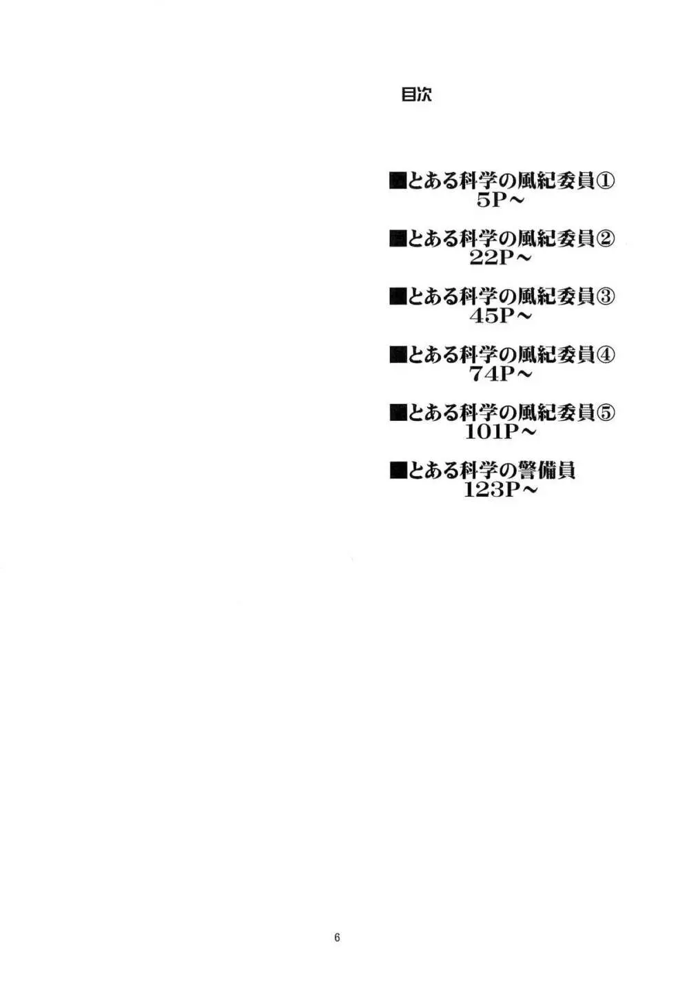 とある科学の風紀委員 総集編 1～5 5ページ