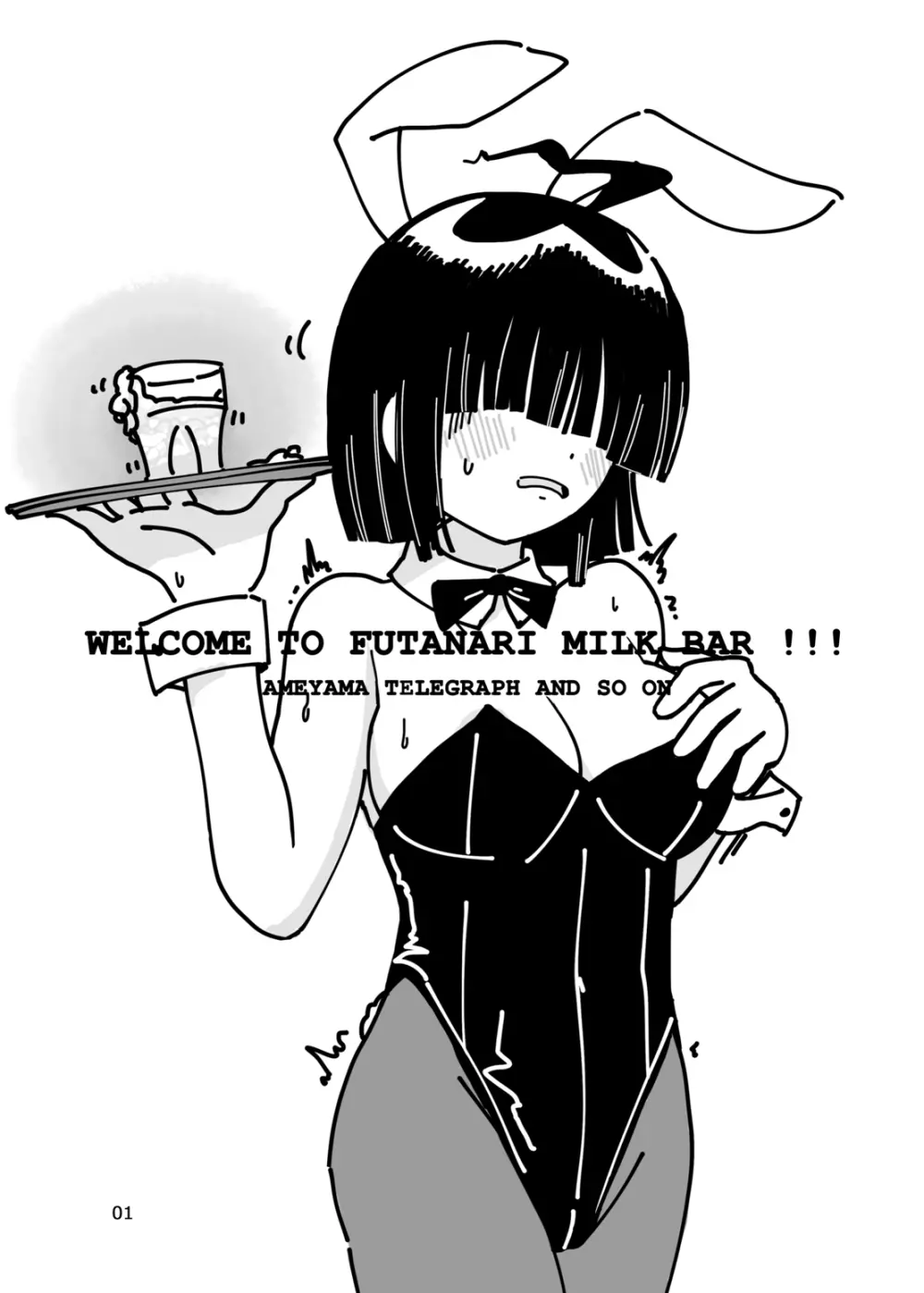 WELCOME TO FUTANARI MILK BAR!!! 1ページ