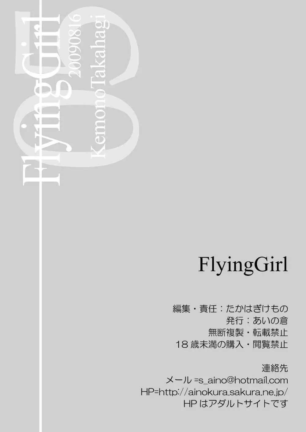 FlyingGirl 18ページ