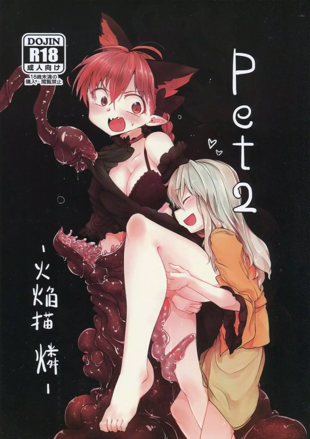 pet 2 -火焔猫 燐- 1ページ