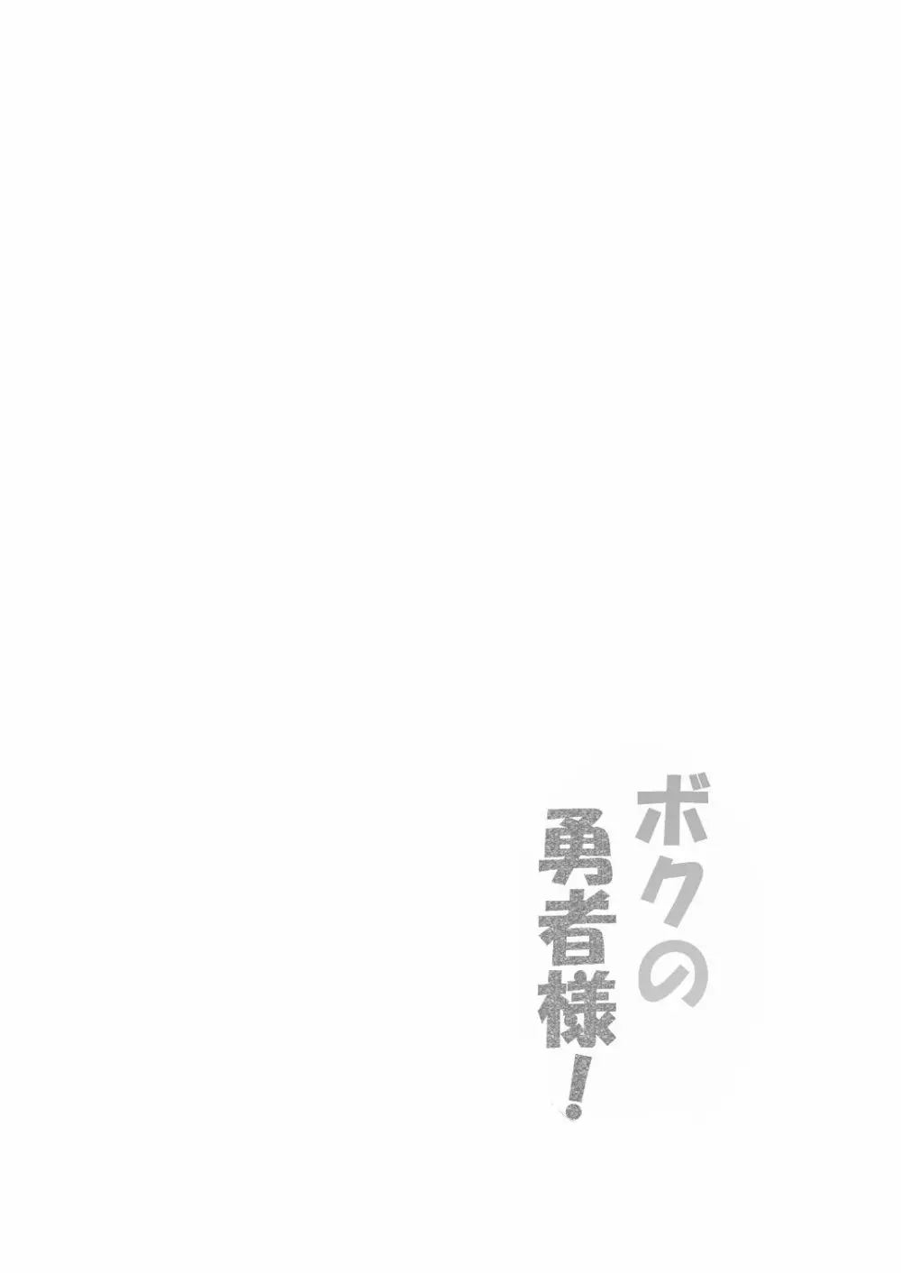 Kimuti(ピクルス定食)ボクの勇者様 3ページ