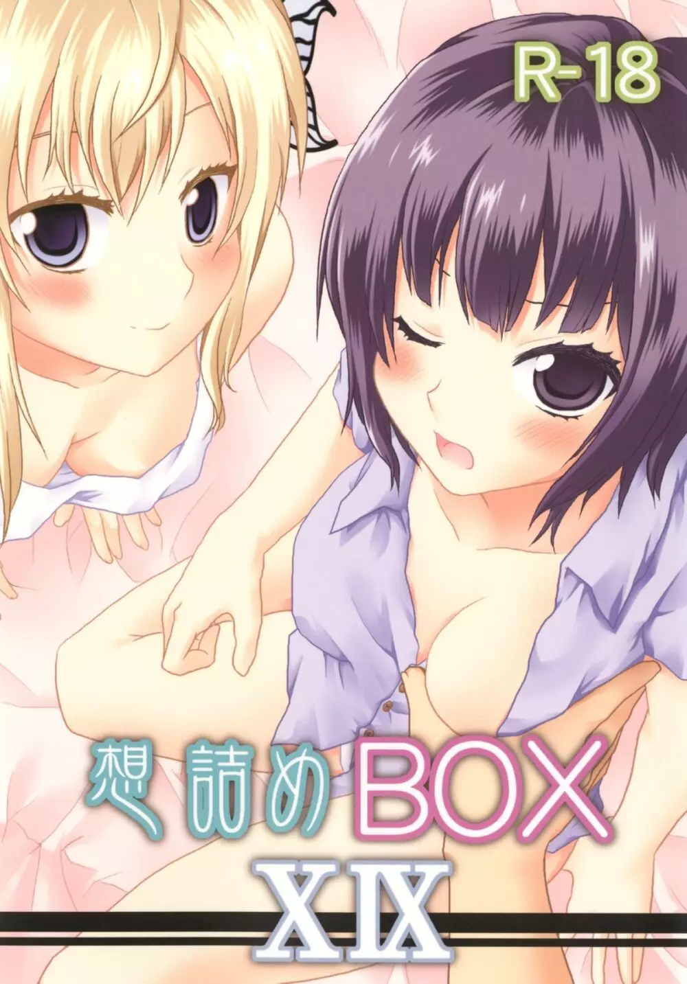 想詰めBOX XIX