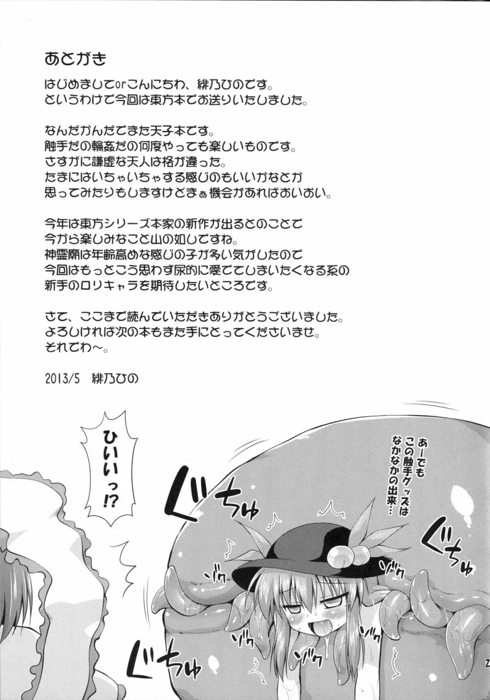 天子ちゃんと触手実験!? 24ページ