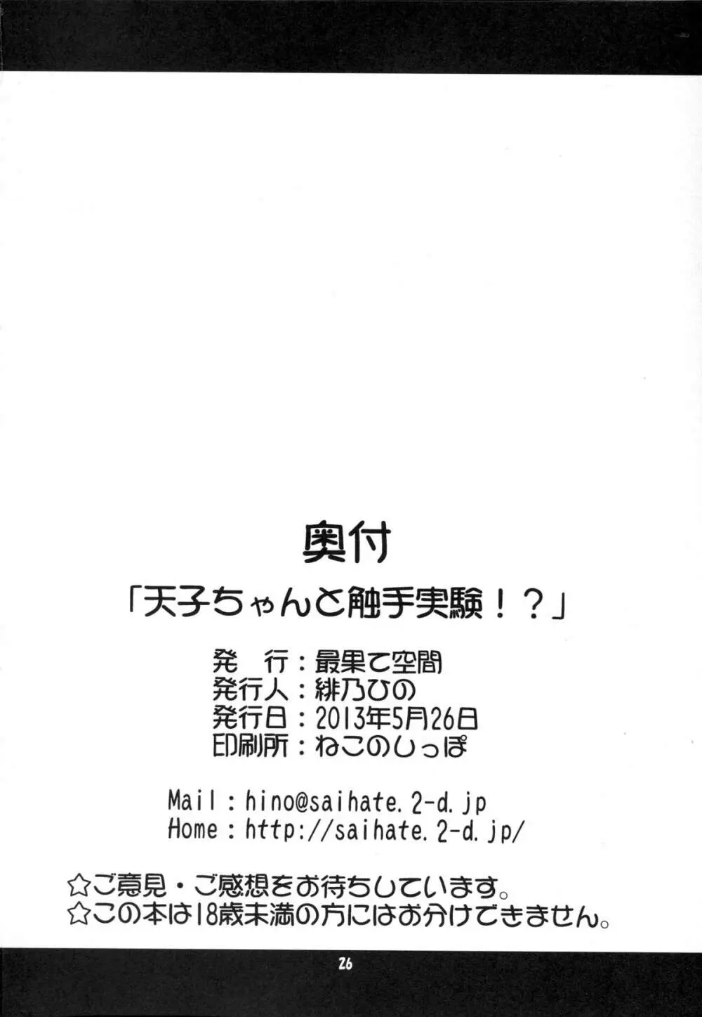 天子ちゃんと触手実験!? 25ページ