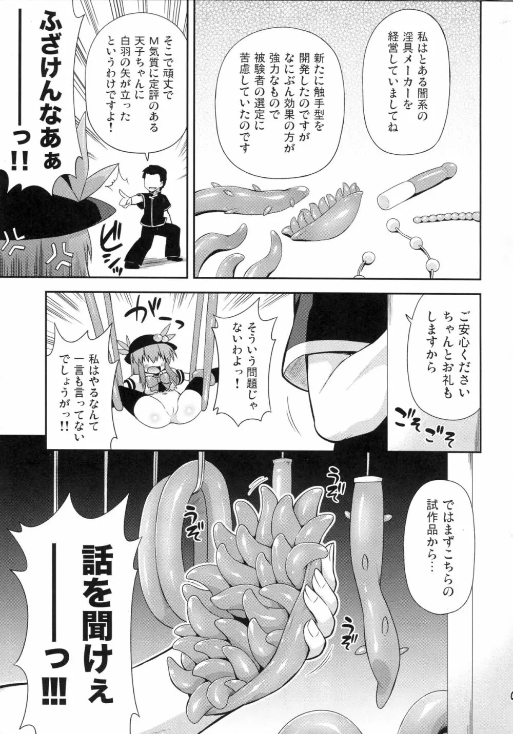 天子ちゃんと触手実験!? 4ページ