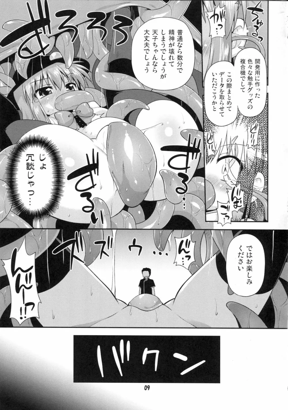 天子ちゃんと触手実験!? 8ページ