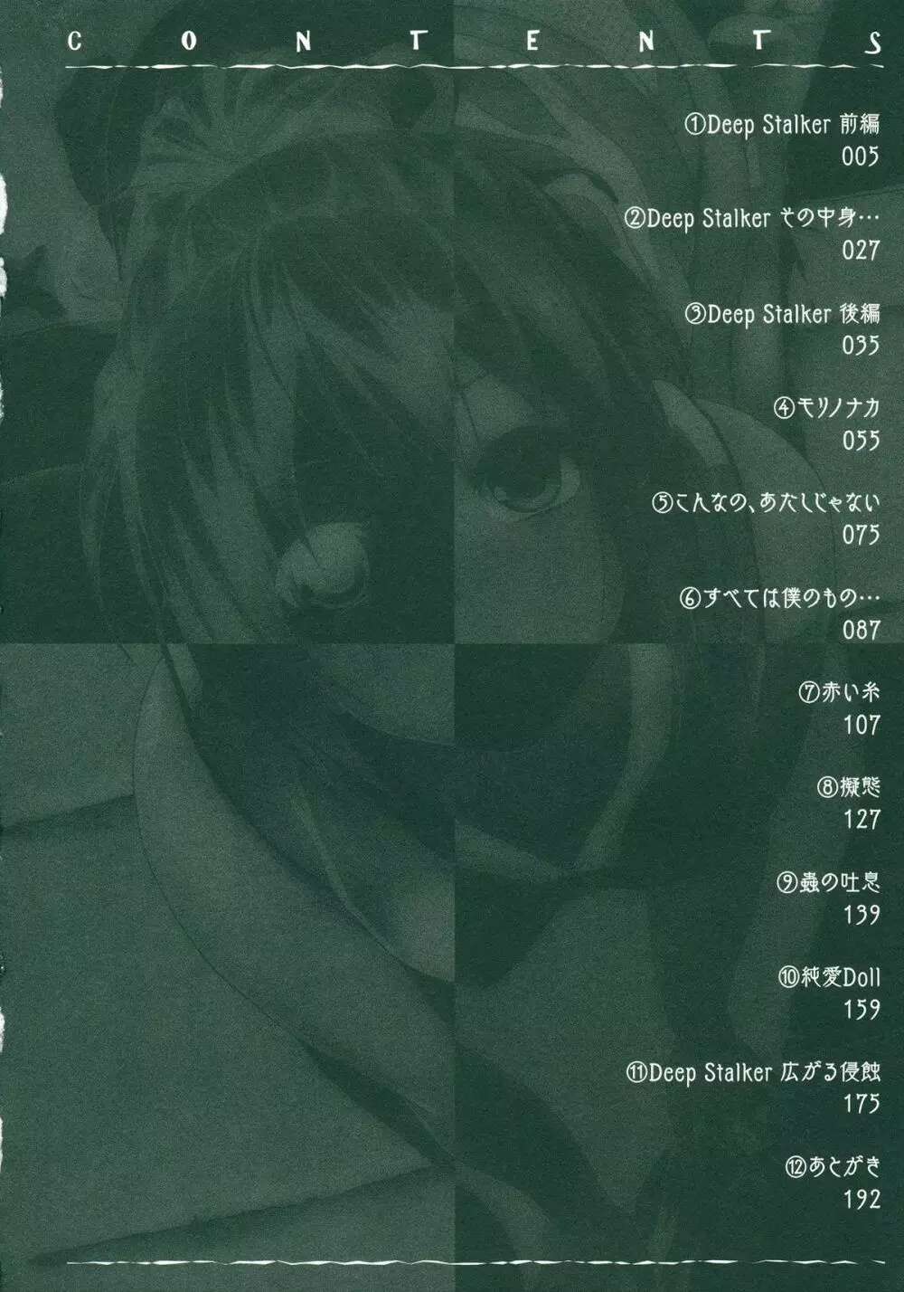 Deep Stalker -ソノ皮デ美少女ニナル- 6ページ