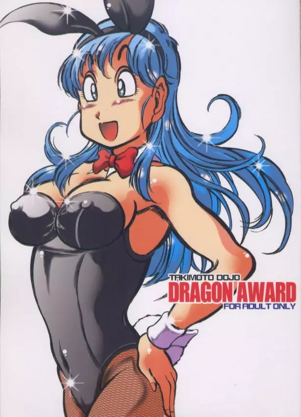 DRAGON AWARD 1ページ