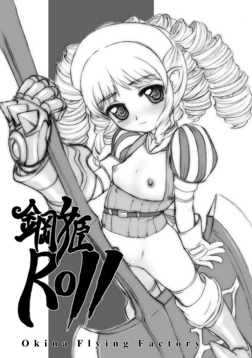 鋼姫ROLL 1ページ