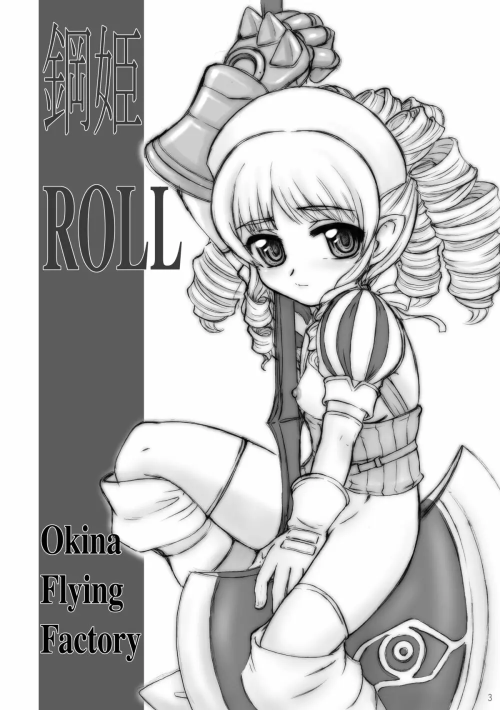 鋼姫ROLL 2ページ