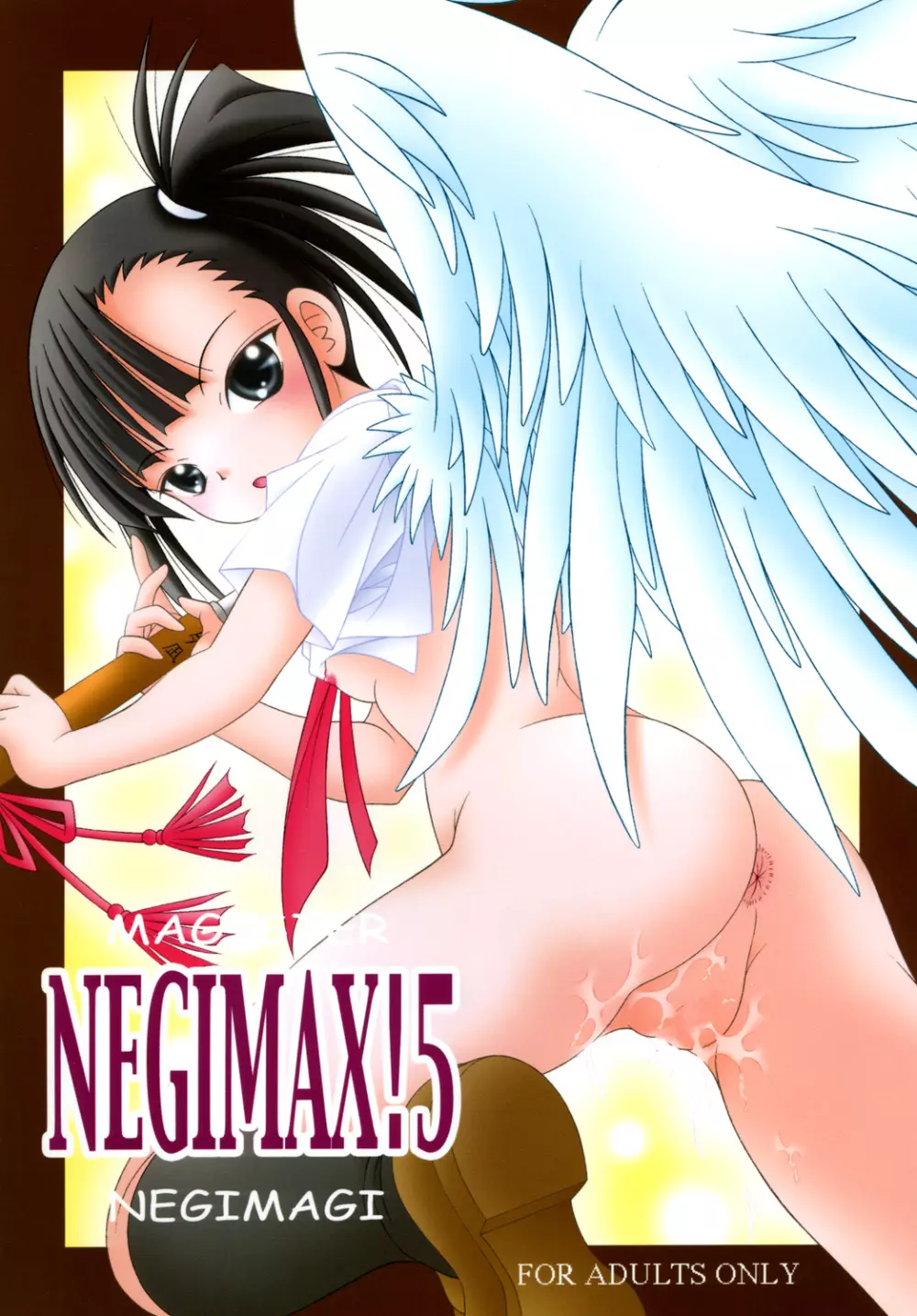 NEGIMAX! 5 -NEGIMAGI- 1ページ
