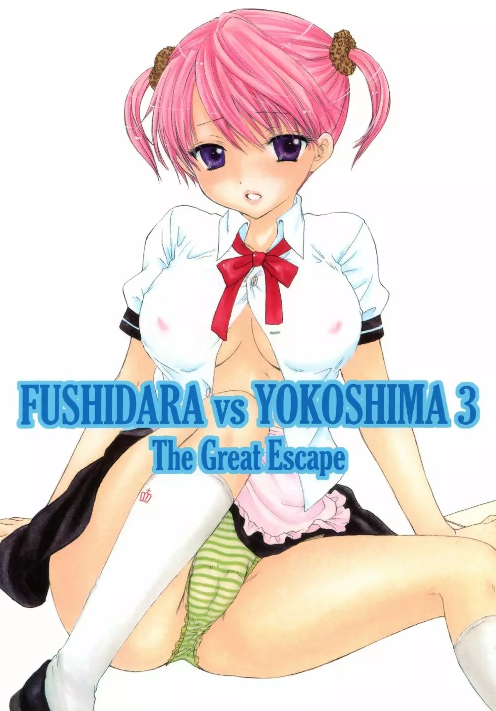 FUSHIDARA vs YOKOSHIMA 3 1ページ