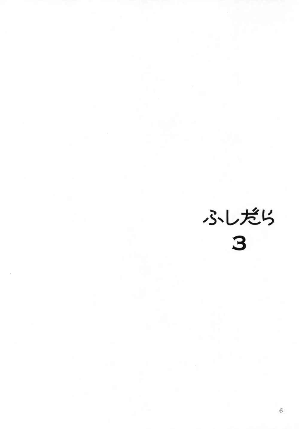 FUSHIDARA vs YOKOSHIMA 3 4ページ