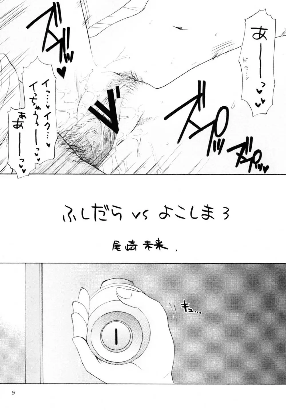 FUSHIDARA vs YOKOSHIMA 3 7ページ
