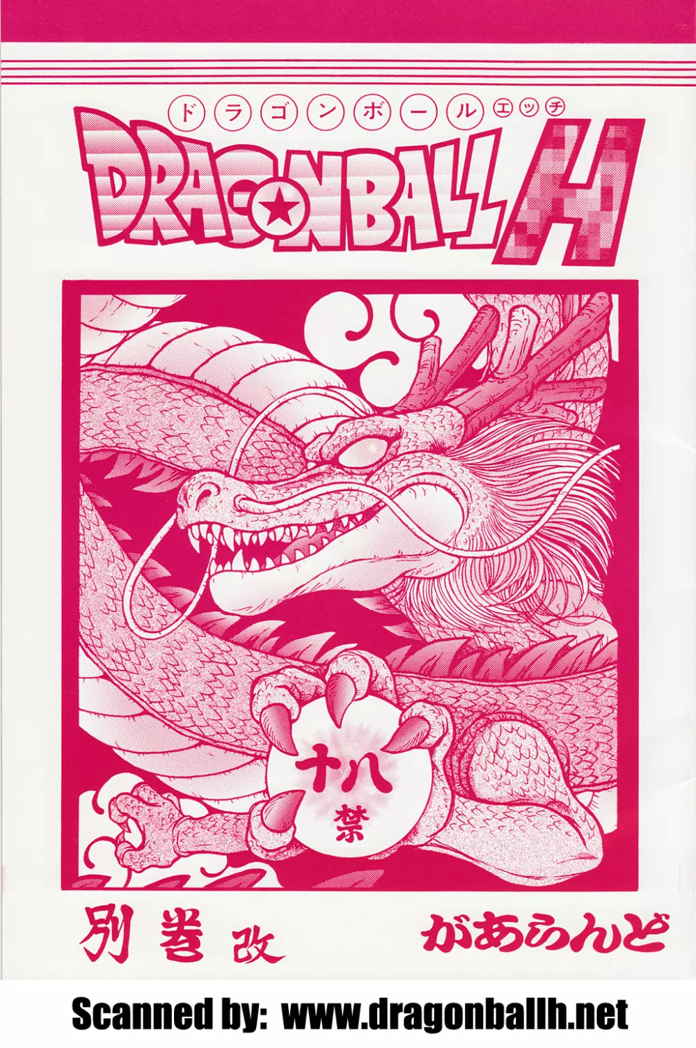 DRAGONBALL H 別巻改 1ページ