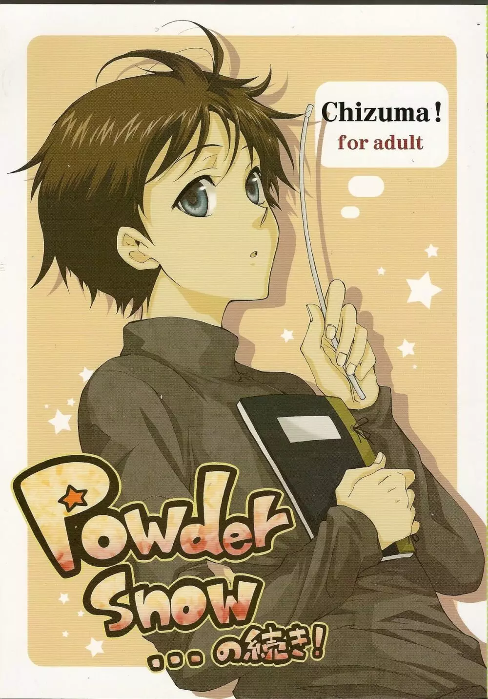 Powder snow… の続き! 1ページ