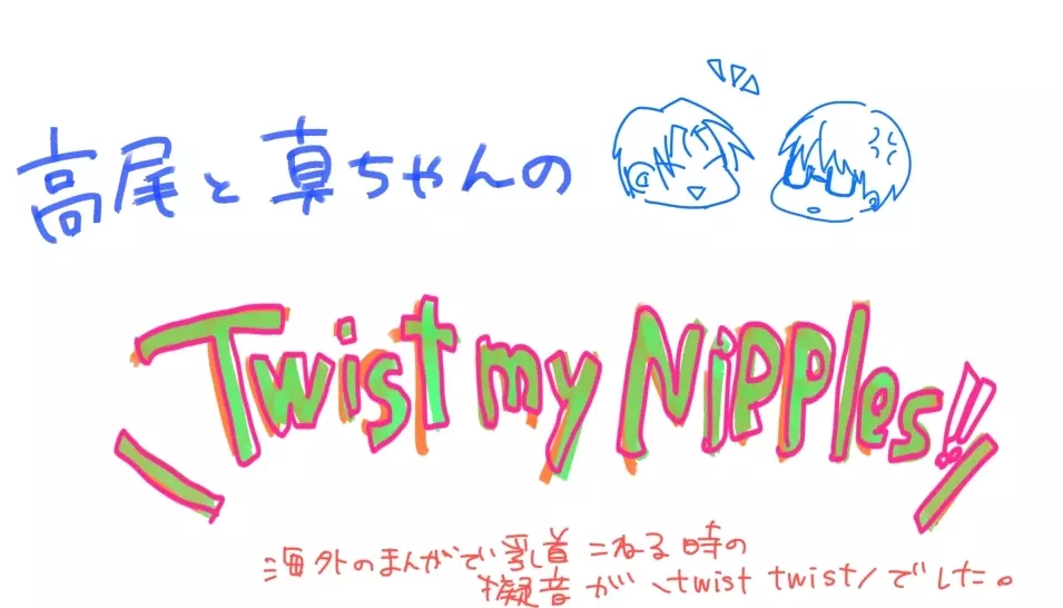 Twist My Nipples 12ページ